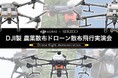 農薬散布ドローン DJI Agrasシリーズによる自動散布のデモフライトを11月24日(金)に大分県大分市で開催