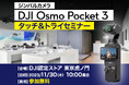 4K高画質で手ブレを抑えるジンバルカメラ「DJI OSMO POCKET 3」タッチ&トライセミナーを11月30日(木)に虎ノ門で開催