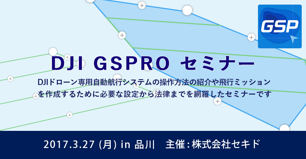 Dji Gspro ドローン自動航行システム 運用管理セミナー In 品川 3 27開催 株式会社セキドのプレスリリース