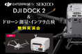 ドローンでの測量・点検・調査を全自動化する DJI Dock 2 を実演！最新の業務効率化がわかる無料セミナーを8月7日（水）に大阪府大東市で開催