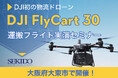 30kgの荷物を自動リピート飛行で運搬！物流困難エリアで活躍するドローン「DJI FLYCART 30」の性能を体感できる無料セミナーを8月7日（水）に大阪府大東市で開催
