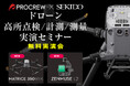 ドローンを使った高所点検や計測、測量業務の効率化がわかる無料実演セミナーを8月23日（金）に滋賀県長浜市で開催