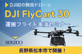 物流困難エリアの課題を解決！最大30kgを自動リピート運搬するドローン「DJI FLYCART 30」の性能を体感できる無料セミナーを8月23日（金）に長野県松本市で開催