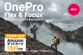 【Amazonギフト1万円分特典付き】本格アウトドアカメラバッグ PGYTECH OnePro Flex＆Focux を8月23日（金）より予約販売スタート