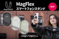ローアングル撮影、自撮り、デスクスタンドなどマルチに使える「PGYTECH MagFlex スマートフォンスタンド」が8月29日(木)より新登場