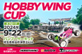 エントリーユーザーから上級者まで楽しめるラジコンイベント「HOBBYWING CUP 2024 オフロード」を9月22日(日)にバンブーサーキット(埼玉県)にて開催