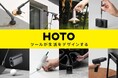 生活をデザインするツールブランド「HOTO(ホト)」のアイテムがMoMAデザインストアにて販売開始