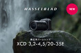 風景を細部まで美しく捉える超広角ズームレンズ HASSELBLAD XCD 3,2-4,5/20-35E を発売