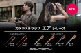 PGYTECHの人気ストラップシリーズからレトロスタイルの「カメラショルダーストラップ エア」と、「カメラリストストラップ エア」が9月12日(木)に発売
