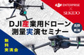 ドローンを使った低コストなレーザー測量を実演!メリットや効果的な導入事例を紹介する無料実演会を長野県と新潟県で開催