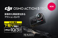 被写体トラッキング機能を搭載した高画質アクションカメラ「DJI OSMO ACTION 5 PRO」登場!買い替えがお得な下取りサービスもスタート