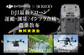 最新ドローンを使った運搬・測量/インフラ点検・農薬散布の効率化がわかる無料実演セミナーを10月15日(火)~17日(木)に九州3会場で開催