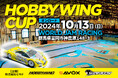 エントリーユーザーでも楽しめるラジコンイベント「HOBBYWING CUP 2024 オンロード」を10月13日(日)に WORLD JAM RACING(群馬県富岡市)にて開催