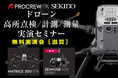 ドローンを使った高所点検や計測、測量業務の効率化を紹介する無料実演セミナーを10月31日(木)に滋賀県長浜市で開催