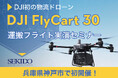 最大30kgを自動飛行で繰り返し運搬できる!物流困難エリアを変えるドローン「DJI FLYCART 30」の性能が体感できる無料セミナーを10月28日(月)に兵庫県神戸市で初開催