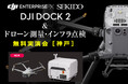 ドローンでの測量・点検・調査を全自動化する DJI Dock 2 を実演!最新の業務効率化がわかる無料セミナーを10月28日(月)に兵庫県神戸市で初開催
