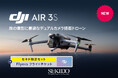 1インチCMOSカメラと70m中望遠カメラ、高性能な安全機能を搭載したドローン「DJI AIR 3S」を10月15日(火)より販売開始!セキド限定フライトチケットセットもあり