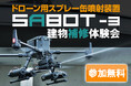 ドローン用スプレー噴射装置 SABOT-3による建物補修の無料体験会を11月14日(木)・15日(金)に神奈川県横浜市で開催