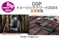 PGYTECHの OneMo 2 BackPack 35L と CreateMate 高速カードリーダー内蔵ケース が「DGPイメージングアワード2024」にて金賞受賞