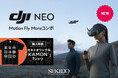 コスパ良くFPV撮影を楽しめるゴーグル DJI Goggles N3 が付いた DJI Neo Motion Fly More コンボ を11月6日(水)より販売開始!