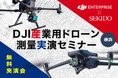 ドローンによる低コストなレーザー測量を実演!ドローン測量のメリットや効果を紹介する無料実演会を11月29日(金)に横浜で開催