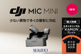 小型軽量でパワフルな性能のワイヤレスマイク DJI Mic Mini 発売