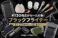 人気のカメラバッグからアクセサリーまで約130点がセール対象の「PGYTECH ブラックフライデーセール」が12月6日(金)まで開催中!