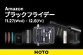 生活をデザインするツールブランド HOTO のクリーナーやライトが最大15%OFFとなる「Amazon ブラックフライデー」 を12月6日(金)まで開催