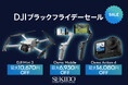 人気のアクションカムやドローン、ポータブル電源が最大40,040円OFFとなる「DJI ブラックフライデーセール」がスタート!