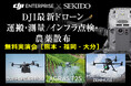 ドローンを使った運搬、測量/インフラ点検、農薬散布の効率化を実演!最新機材とソフトを紹介する無料実演セミナーを2025年1月8日(水)~10日(金)に九州3会場で開催