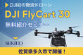 物流困難エリアの課題を解決!最大30kgの荷物を自動運搬するドローン「DJI FLYCART 30」が体感できる無料実演セミナーを2025年1月23日(木)に佐賀県多久市で開催