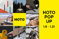 生活をデザインするツールブランド「HOTO」 のPOP-UPを代官山 蔦屋書店で1月8日(水)より開催