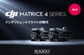 測量や点検、捜索をAIで効率化する小型業務用ドローン DJI Matrice 4シリーズの取り扱い開始!WEBセミナー&無料実演会も開催