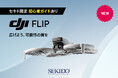 安全性を高めたプロペラガード付きでAI機能で手軽に4K撮影できるドローン「DJI FLIP」発売!セキド限定の初心者向け飛行ガイド付き