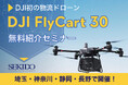 最大30kgの荷物をドローンが自動飛行で運搬!物流困難エリアや災害時の物資輸送を変える「DJI FLYCART 30」の効果がわかる無料セミナーを4会場で開催