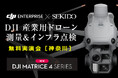 測量やインフラ点検をドローンで効率化!産業向けドローンの効果がわかる無料実演セミナーを神奈川県南足柄市で開催
