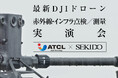 ドローンを使った赤外線・インフラ点検、測量業務の効率化を実演!新製品をいち早く紹介する無料実演セミナーを2月5日(水)に大阪府大東市で開催
