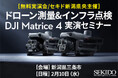 測量やインフラ点検の効率化をAIを活用した小型業務用ドローンで実現!DJI Matrice 4シリーズがわかる無料実演会を2月10日(月)に新潟県三条市で開催