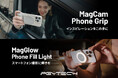 PGYTECHからスマホ撮影のクオリティを上げる新製品「MagCam スマートフォン グリップ」と「MagGlow スマートフォン リングライト」を2月7日(金)に発売