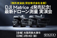 測量をAIで効率化!最新の産業向けドローンの効果がわかる無料実演会を大阪府泉大津市で2月14日に開催
