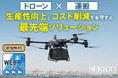 ドローンを使った運搬・物流の最新情報がわかる無料Webセミナーを2月13日(木)に開催
