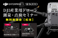 インフラ点検や測量を最新技術で効率化!ドローンの効果がわかる無料実演セミナーを2月21日(金)に長野県松本市で開催