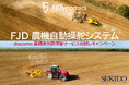FJD対象製品のご購入で docomo IoT 高精度GNSS位置情報サービスを1ヶ月間無償でお試しいただけるキャンペーンの開始