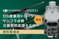 最新ドローンでインフラ点検や捜索・救助の課題を解消する無料実演会を2月21日(金)に神奈川県横浜市で開催