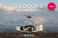 点検・調査・警備・測量などのドローン業務を遠隔で全自動化する「DJI DOCK 3」を発売!速報Webセミナー&無料実演会を全国で開催