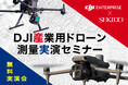最新ドローンを使って測量業務を効率化!導入の効果と事例を紹介する無料実演会を3月10日/14日に長野県飯田市と神奈川県横浜市で開催