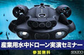 水中調査・計測・撮影業務を効率化する水中ドローンを実際の河川で体験できる無料イベントを4月4日(金)に大阪府で開催