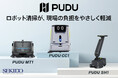 清掃業務の効率化と省力化の新時代へ!PUDUの業務用清掃ロボットを取り扱い開始