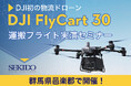 最新ドローン物流の実力を公開！「DJI FLYCART 30」実演セミナーを群馬県邑楽郡で開催［4月23日／参加無料］