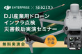 補助金活用もわかる！点検・災害救助の現場で選ばれる最新ドローンの無料実演会［4/28（月） 新潟・三条］